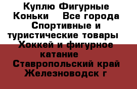  Куплю Фигурные Коньки  - Все города Спортивные и туристические товары » Хоккей и фигурное катание   . Ставропольский край,Железноводск г.